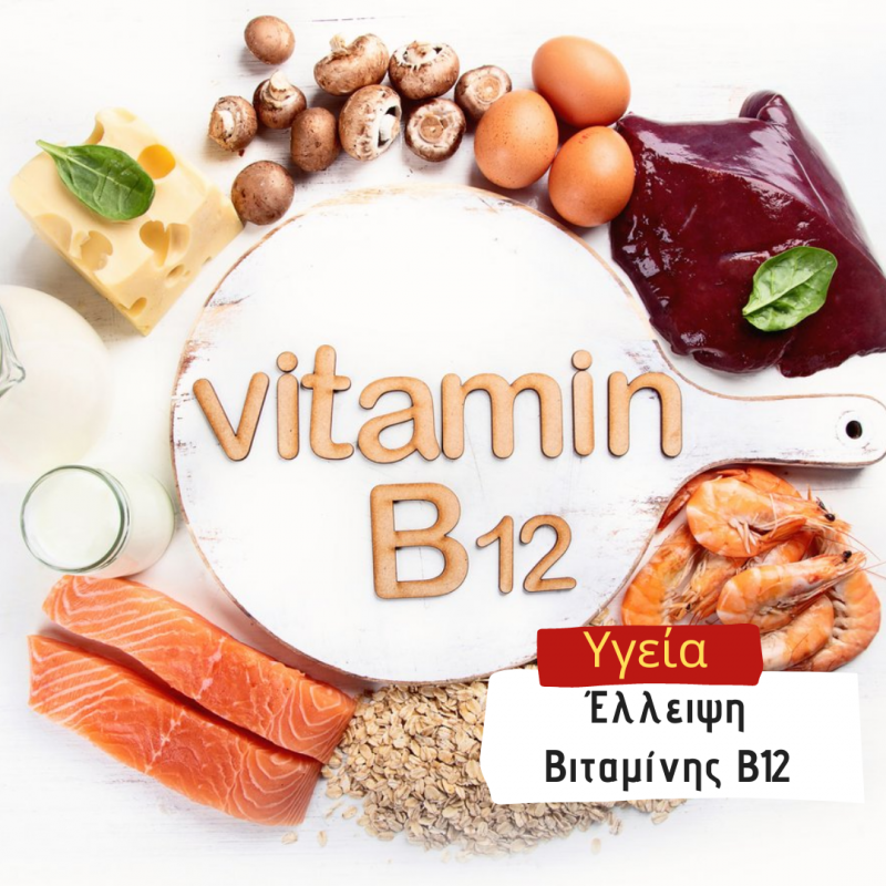 βιταμίνη Β12 για απώλεια βάρους